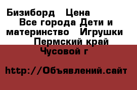 Бизиборд › Цена ­ 2 500 - Все города Дети и материнство » Игрушки   . Пермский край,Чусовой г.